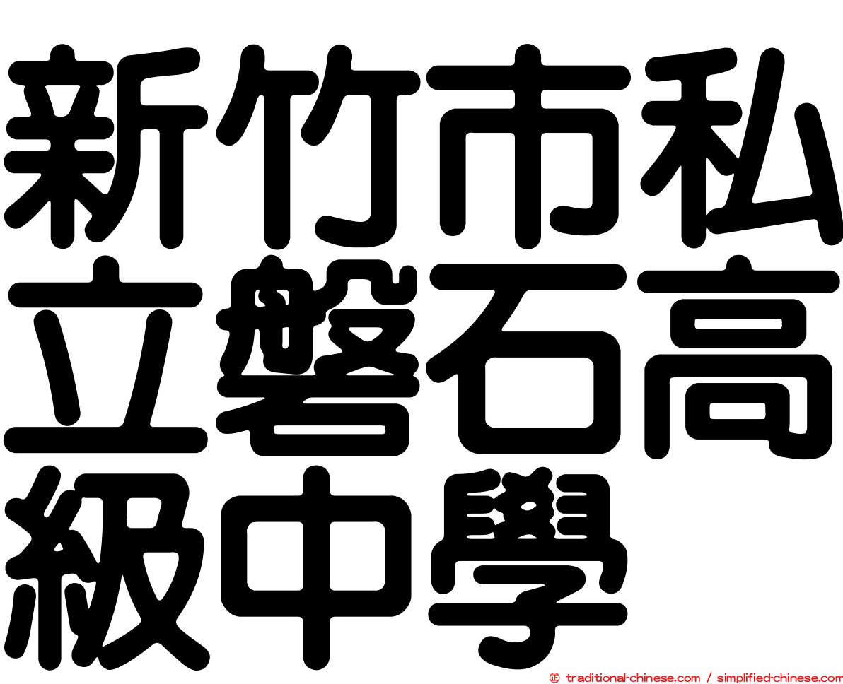 新竹市私立磐石高級中學