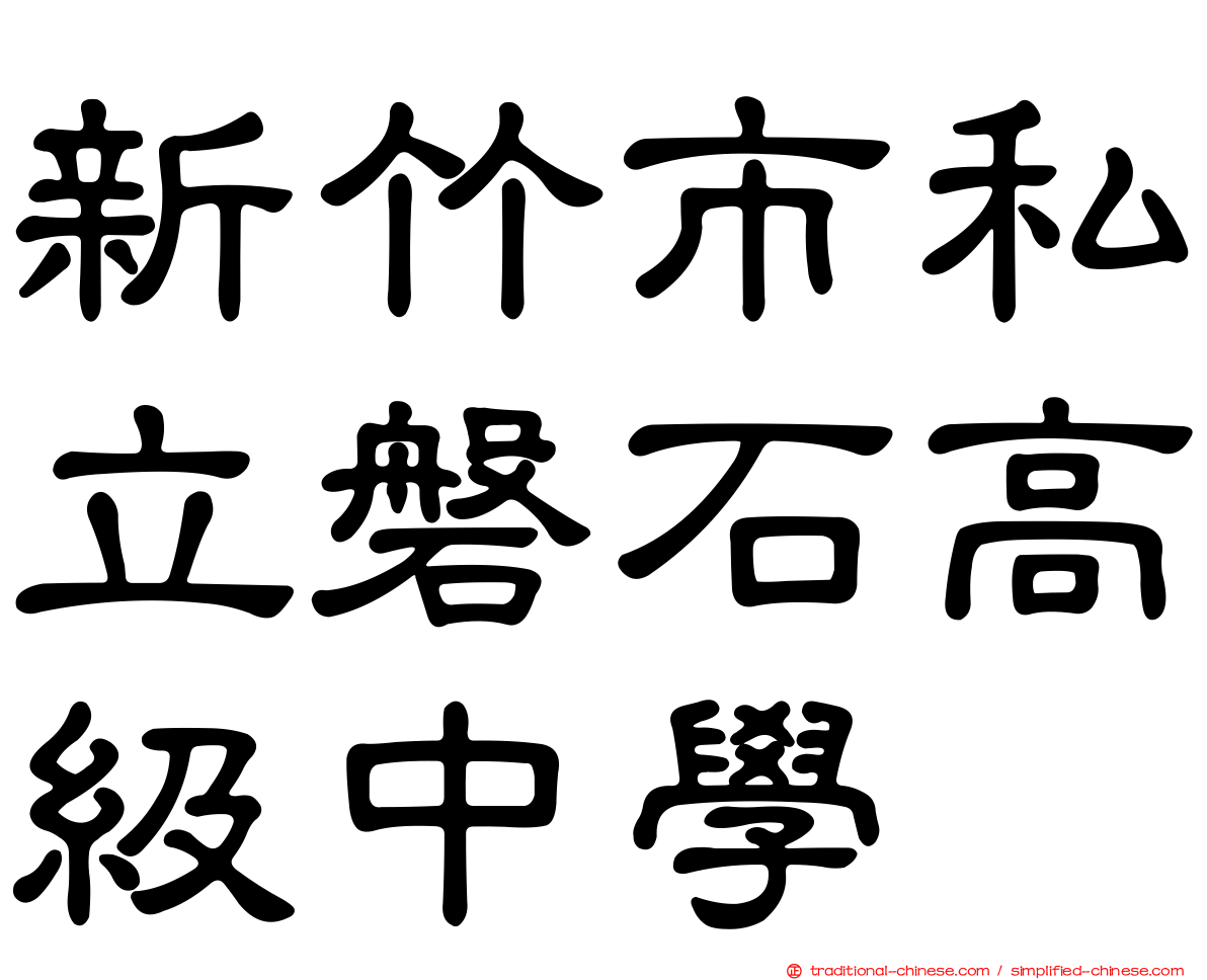 新竹市私立磐石高級中學