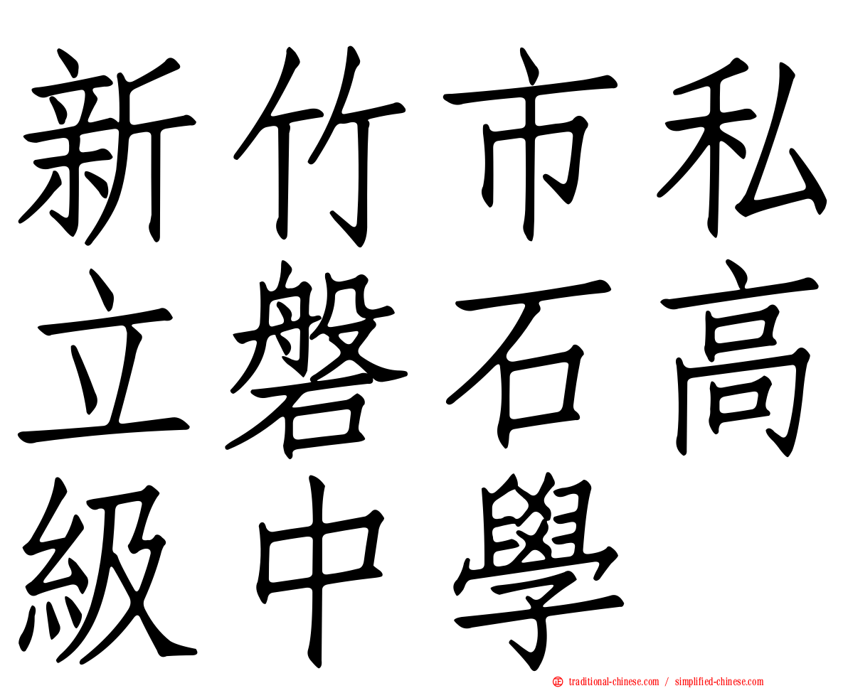 新竹市私立磐石高級中學