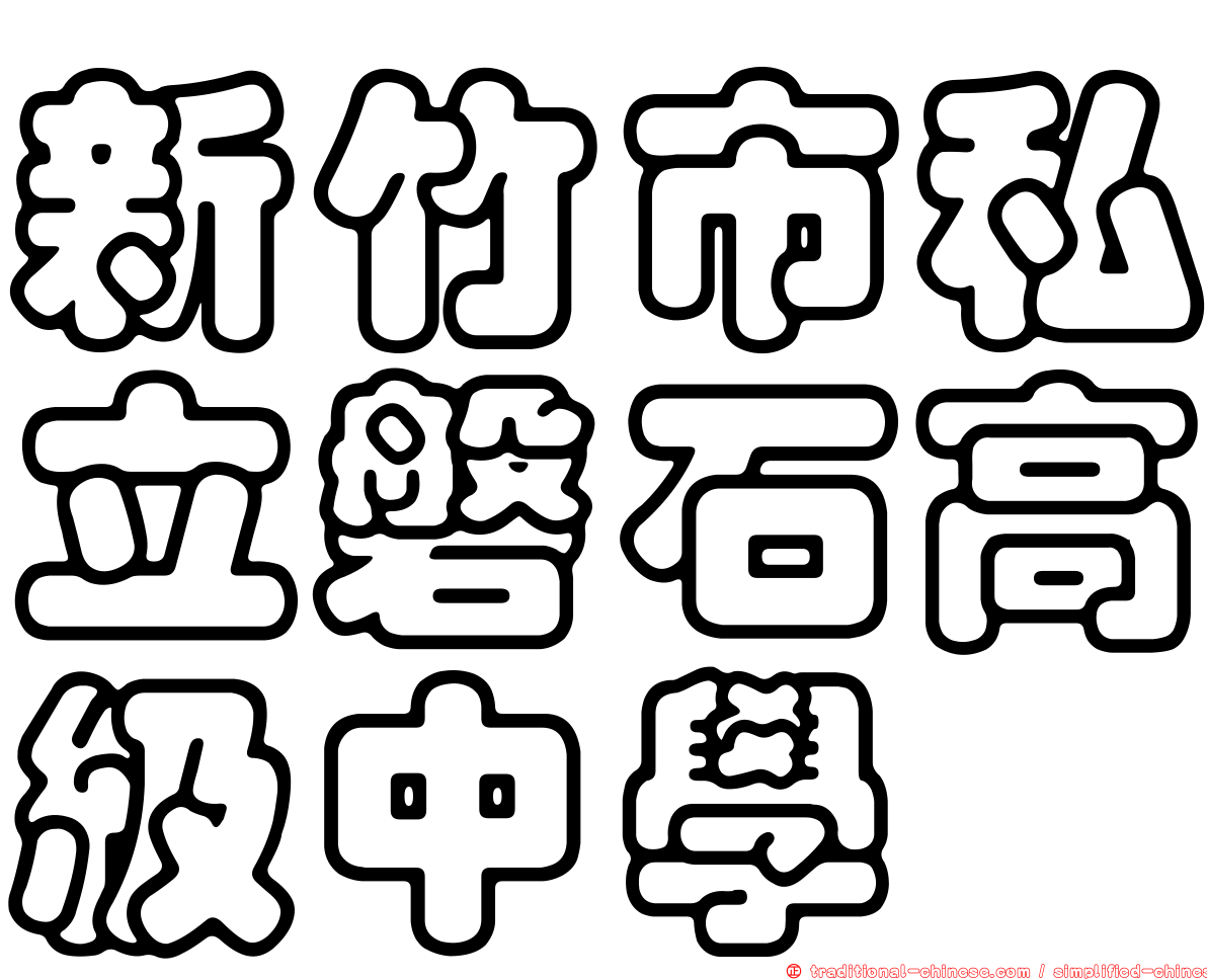 新竹市私立磐石高級中學