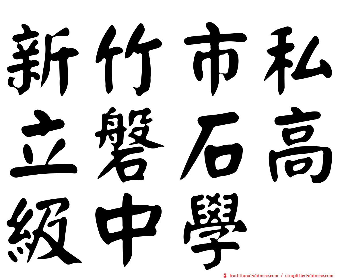 新竹市私立磐石高級中學
