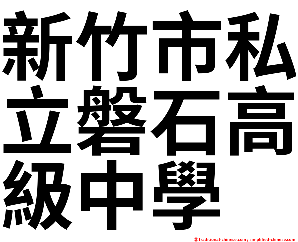 新竹市私立磐石高級中學