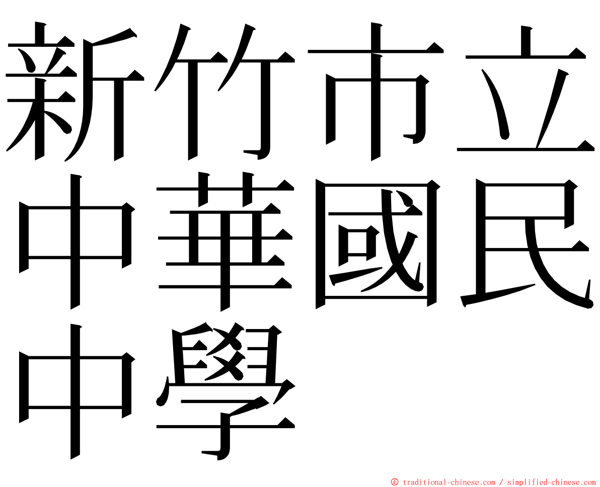 新竹市立中華國民中學 ming font