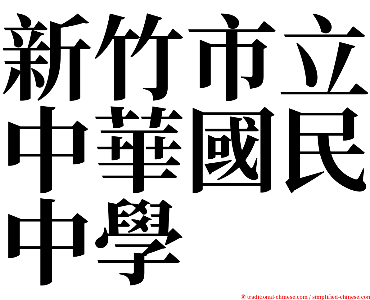 新竹市立中華國民中學 serif font