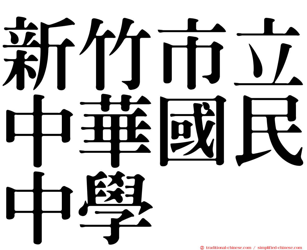 新竹市立中華國民中學