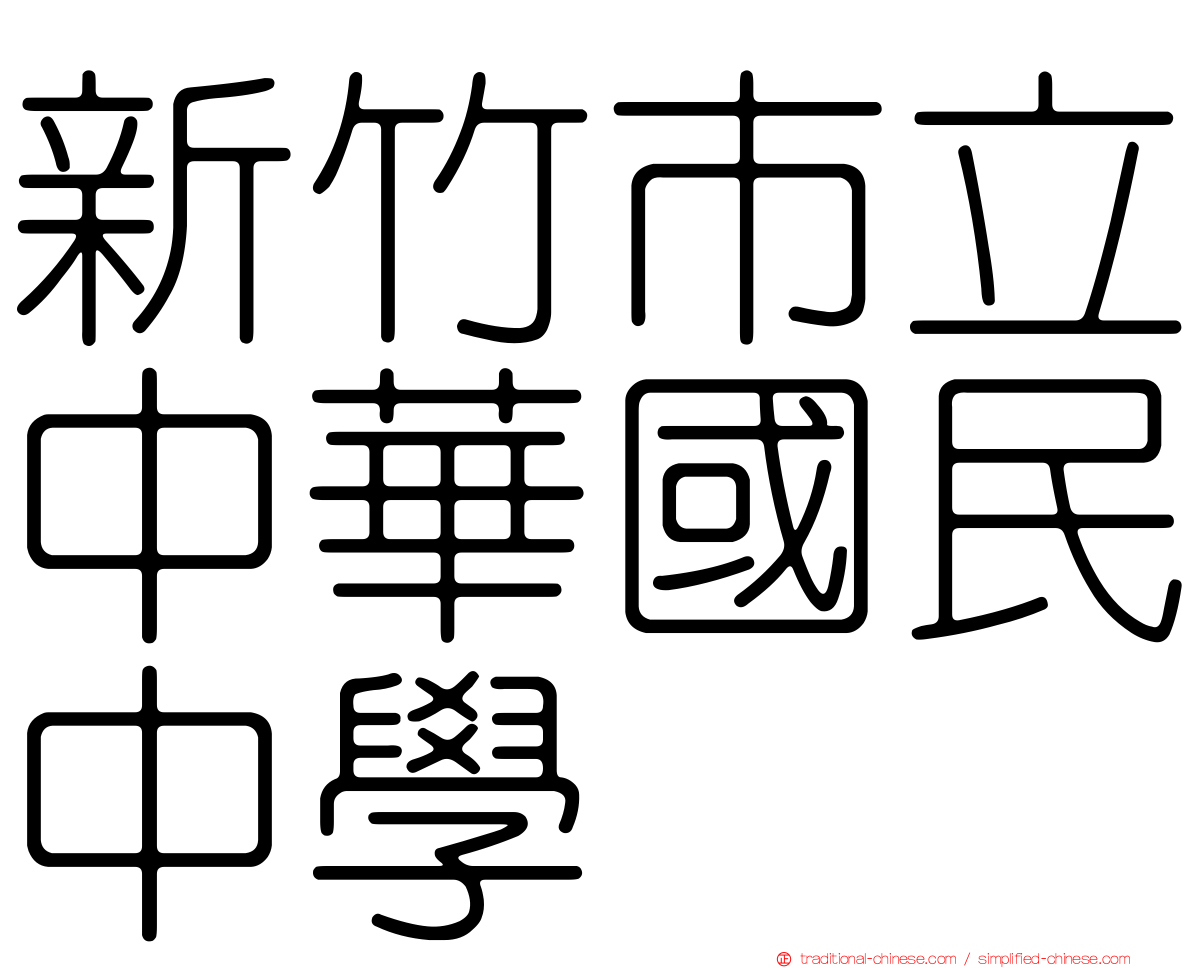 新竹市立中華國民中學