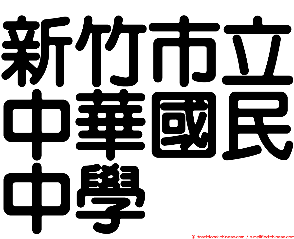 新竹市立中華國民中學