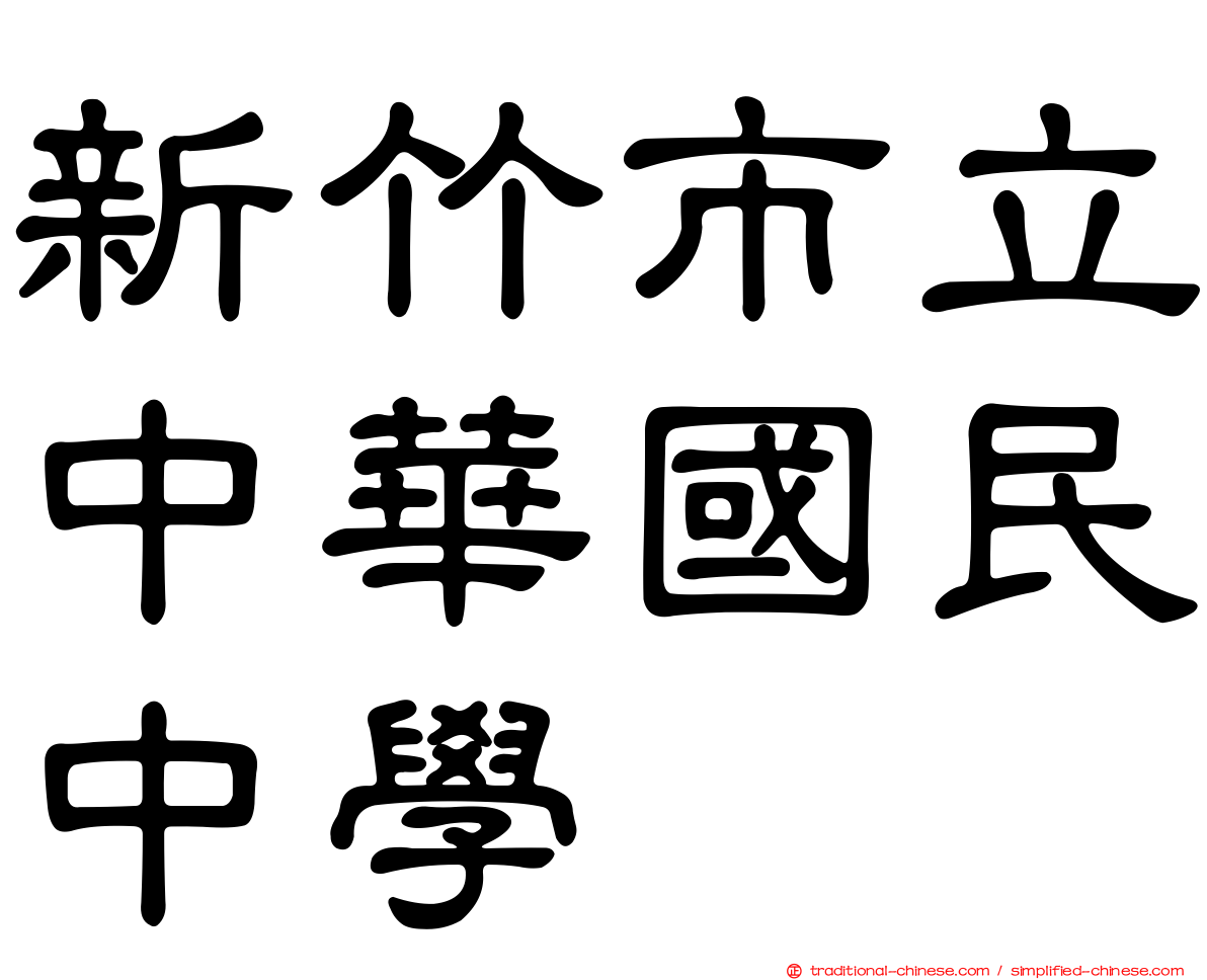 新竹市立中華國民中學