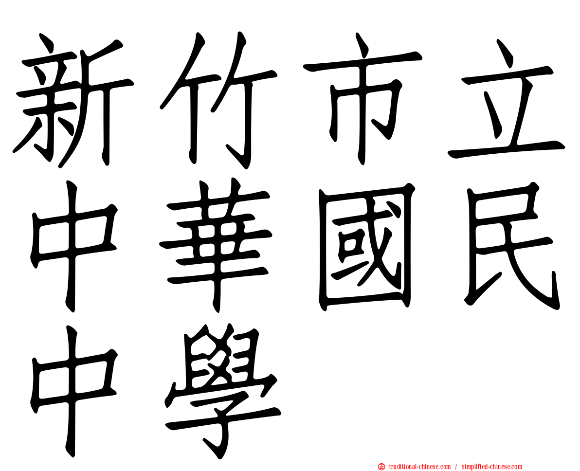 新竹市立中華國民中學