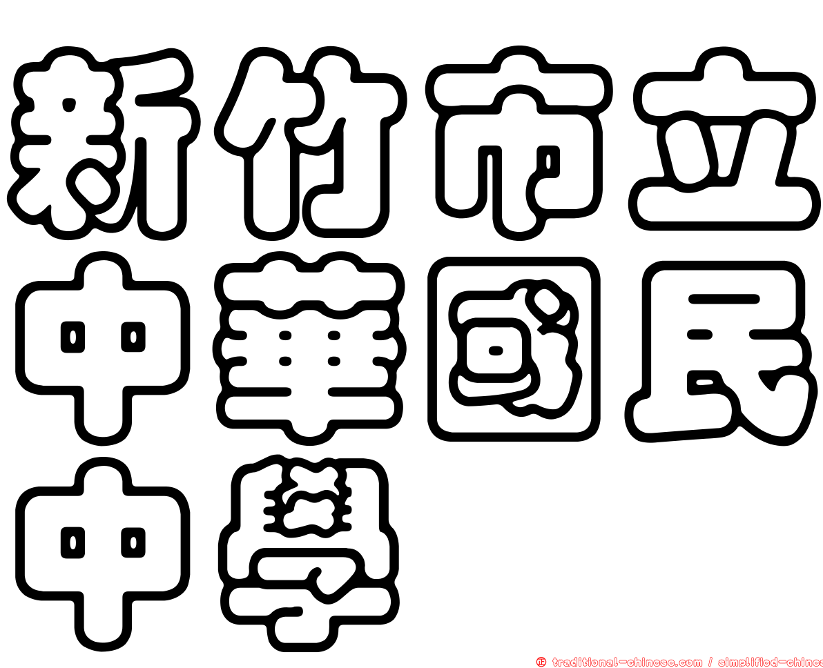 新竹市立中華國民中學