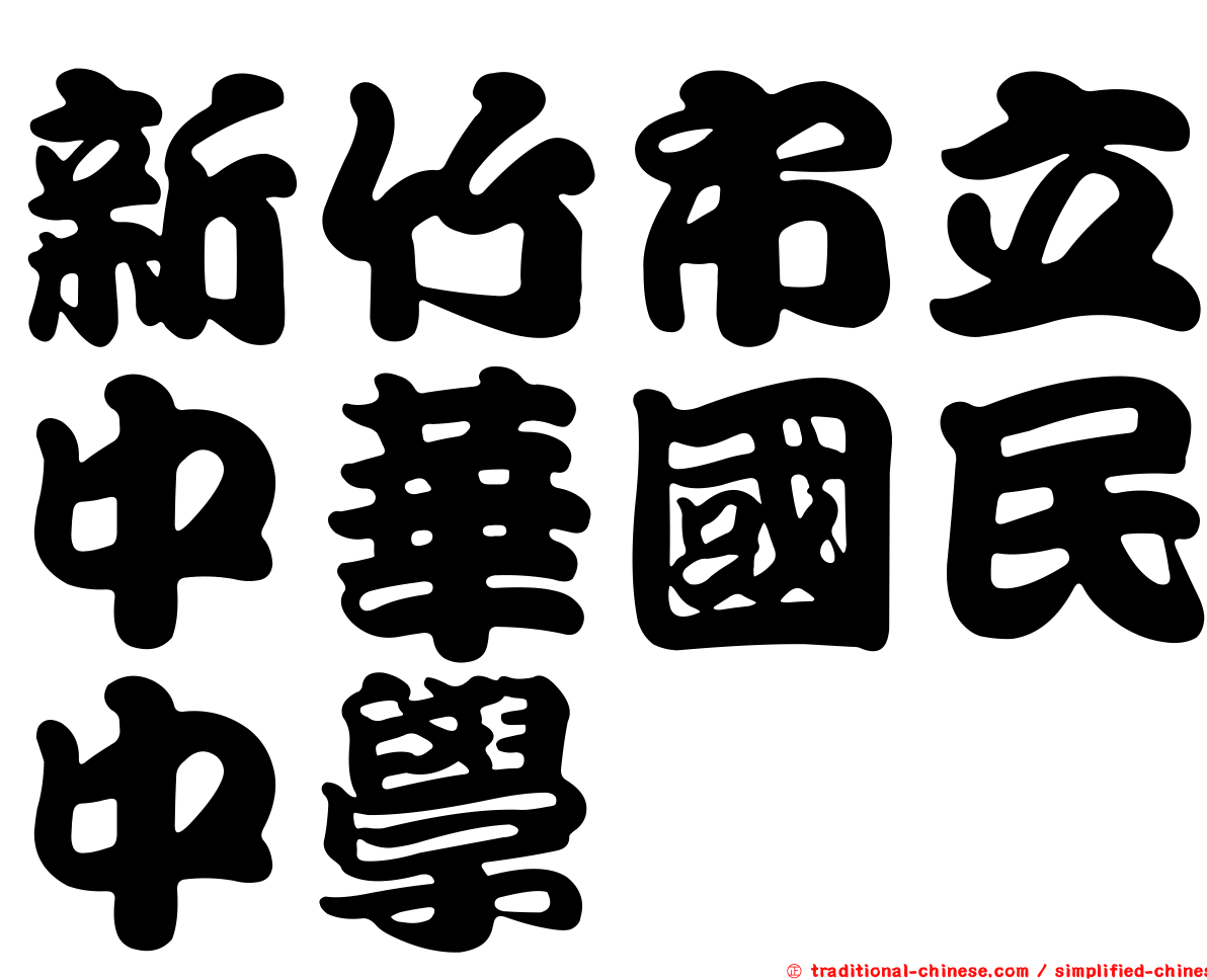 新竹市立中華國民中學