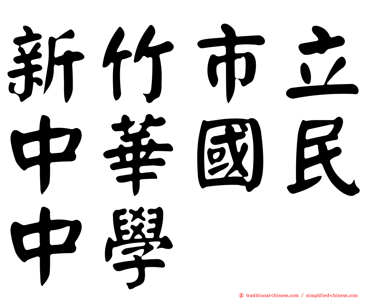 新竹市立中華國民中學