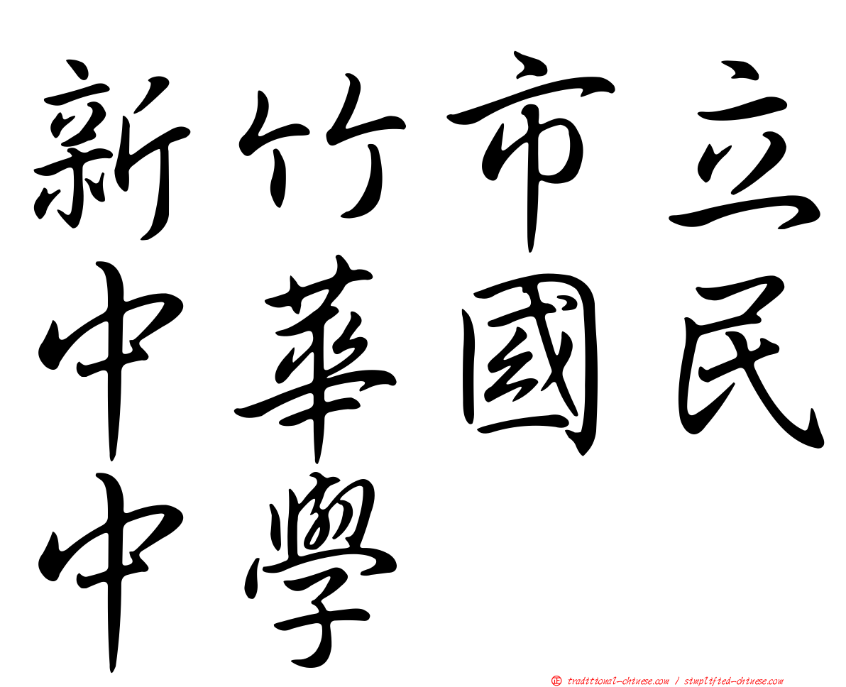 新竹市立中華國民中學