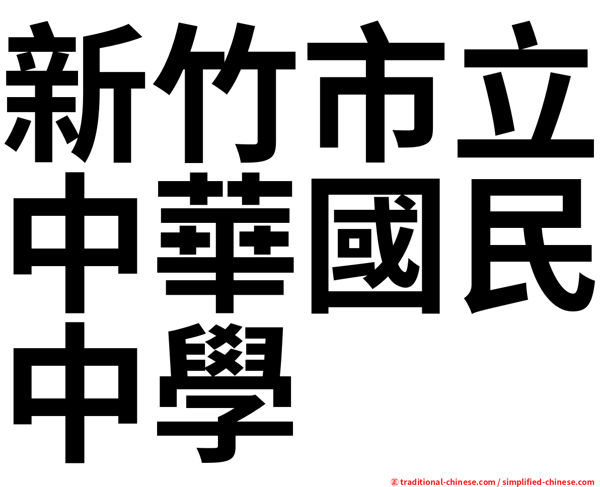 新竹市立中華國民中學