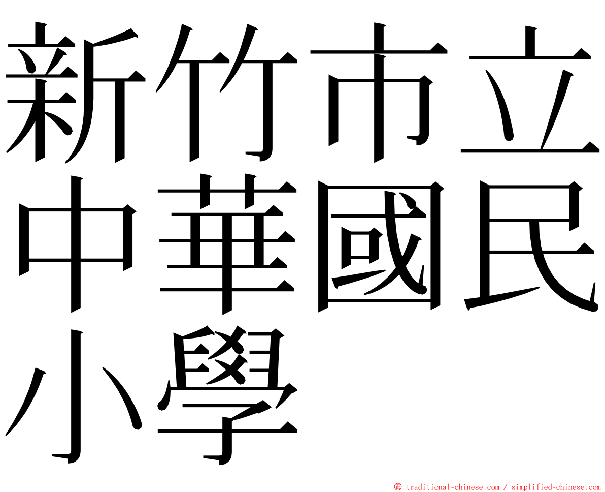 新竹市立中華國民小學 ming font