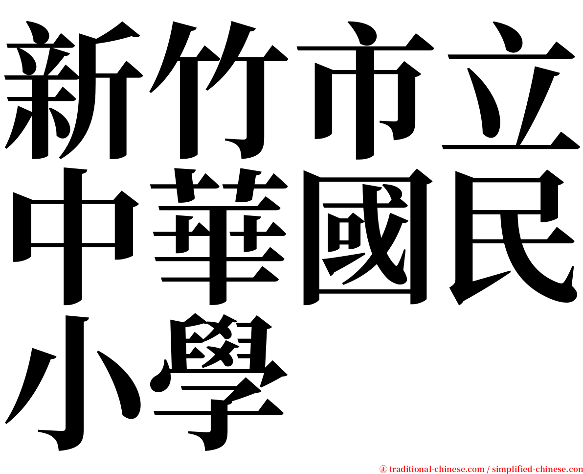 新竹市立中華國民小學 serif font
