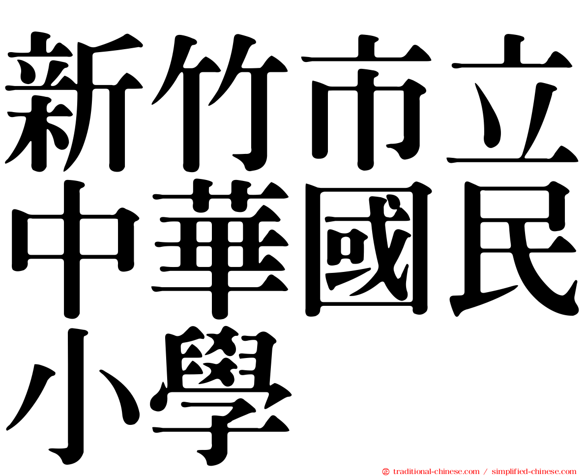 新竹市立中華國民小學