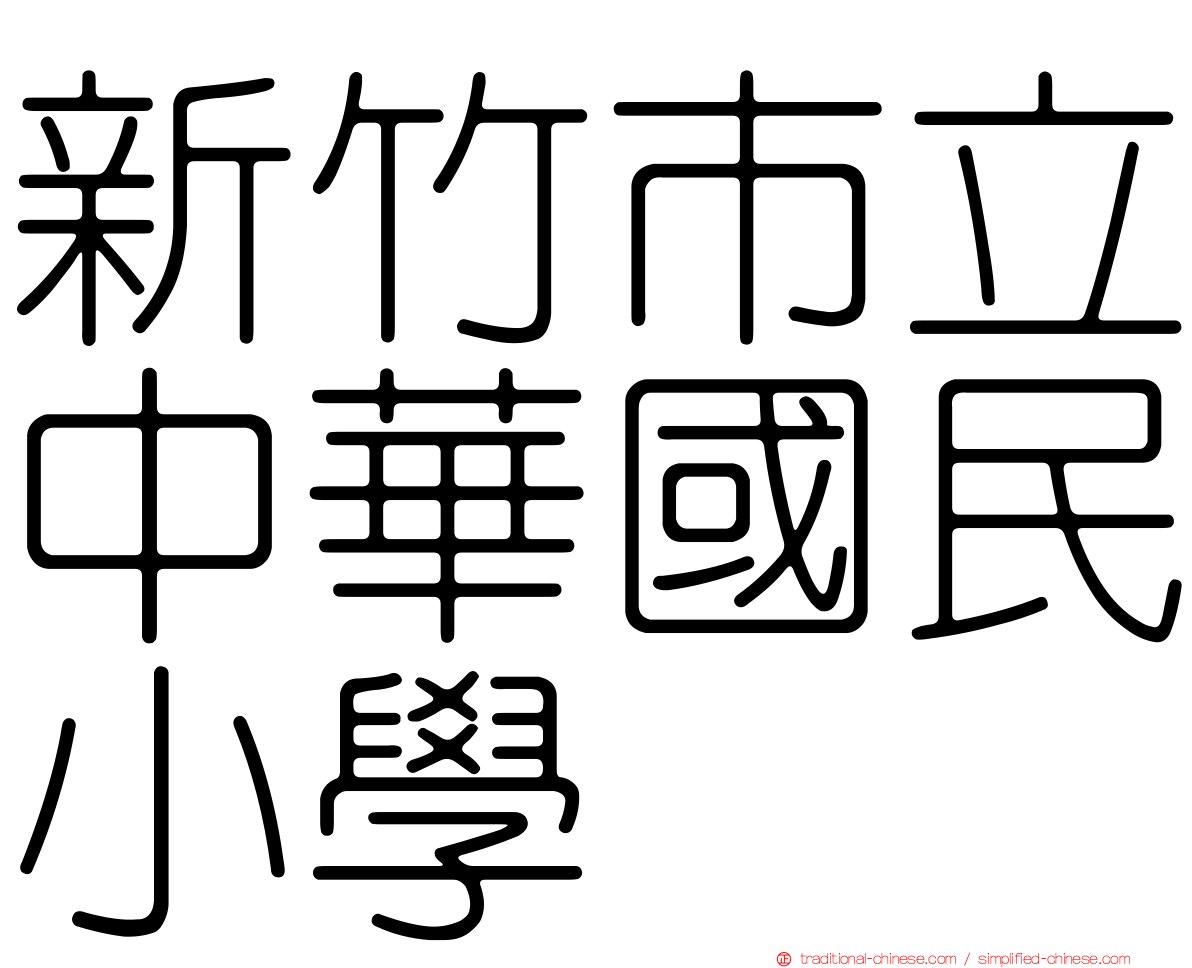 新竹市立中華國民小學