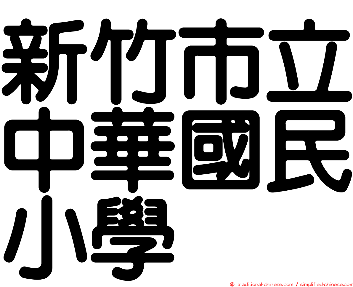 新竹市立中華國民小學