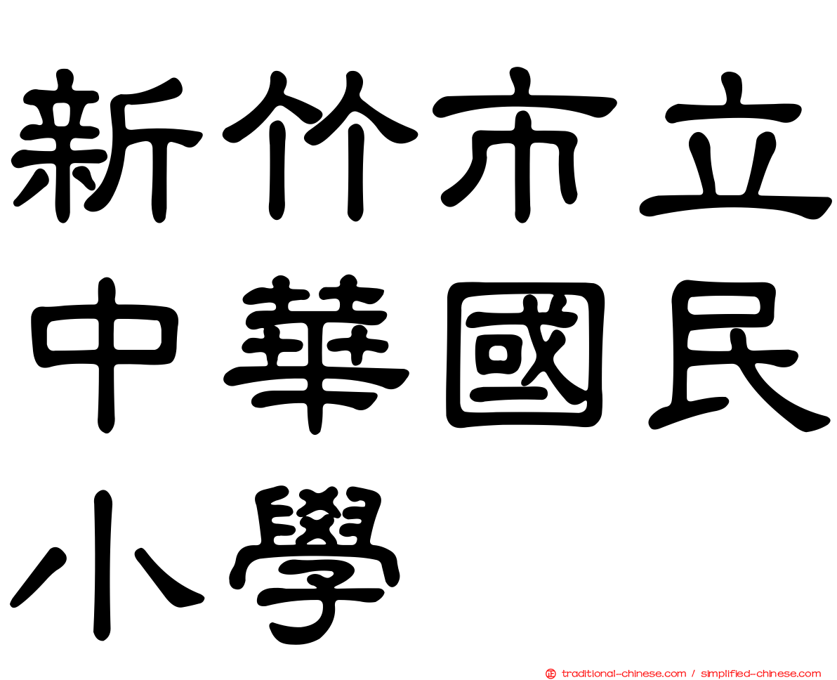 新竹市立中華國民小學