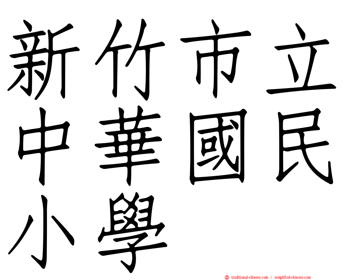 新竹市立中華國民小學