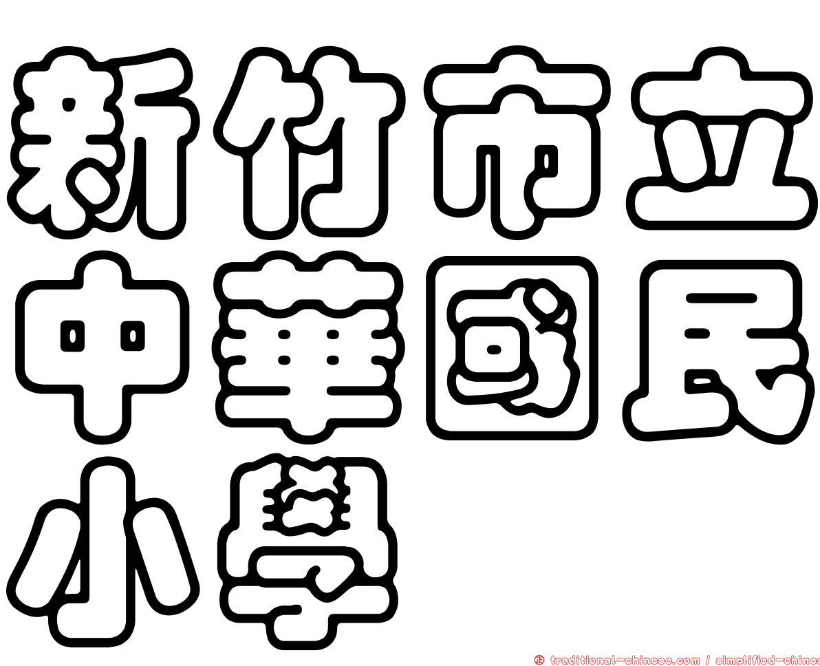 新竹市立中華國民小學