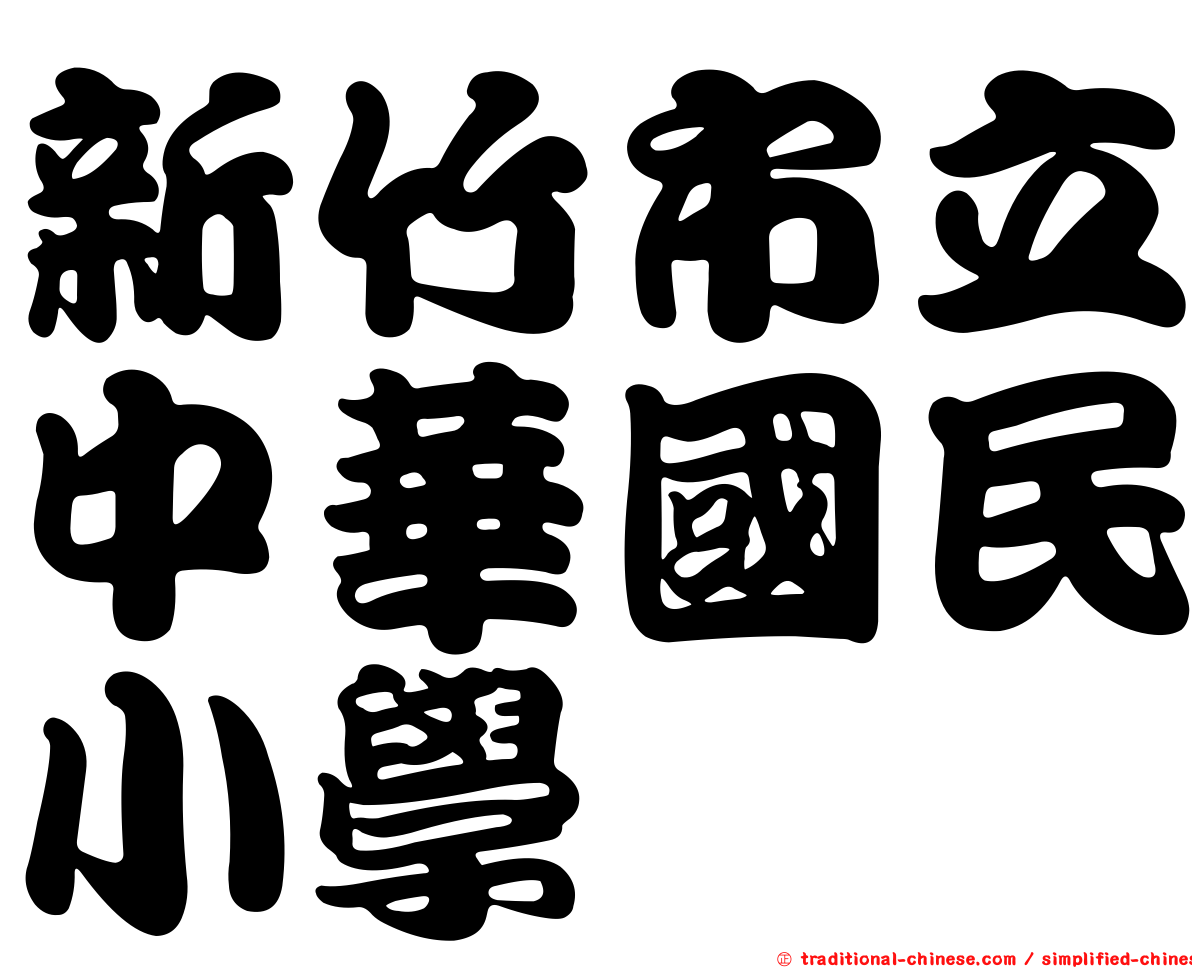 新竹市立中華國民小學