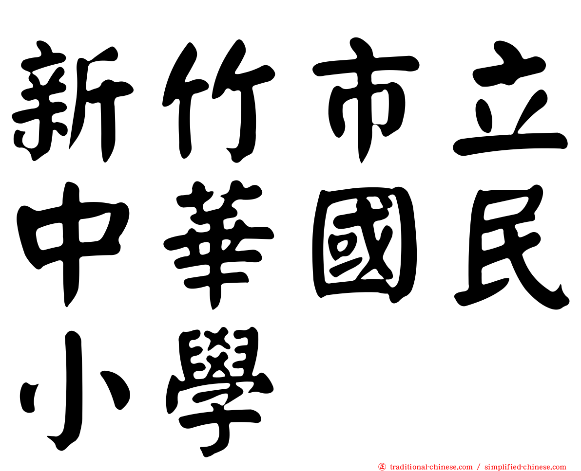 新竹市立中華國民小學