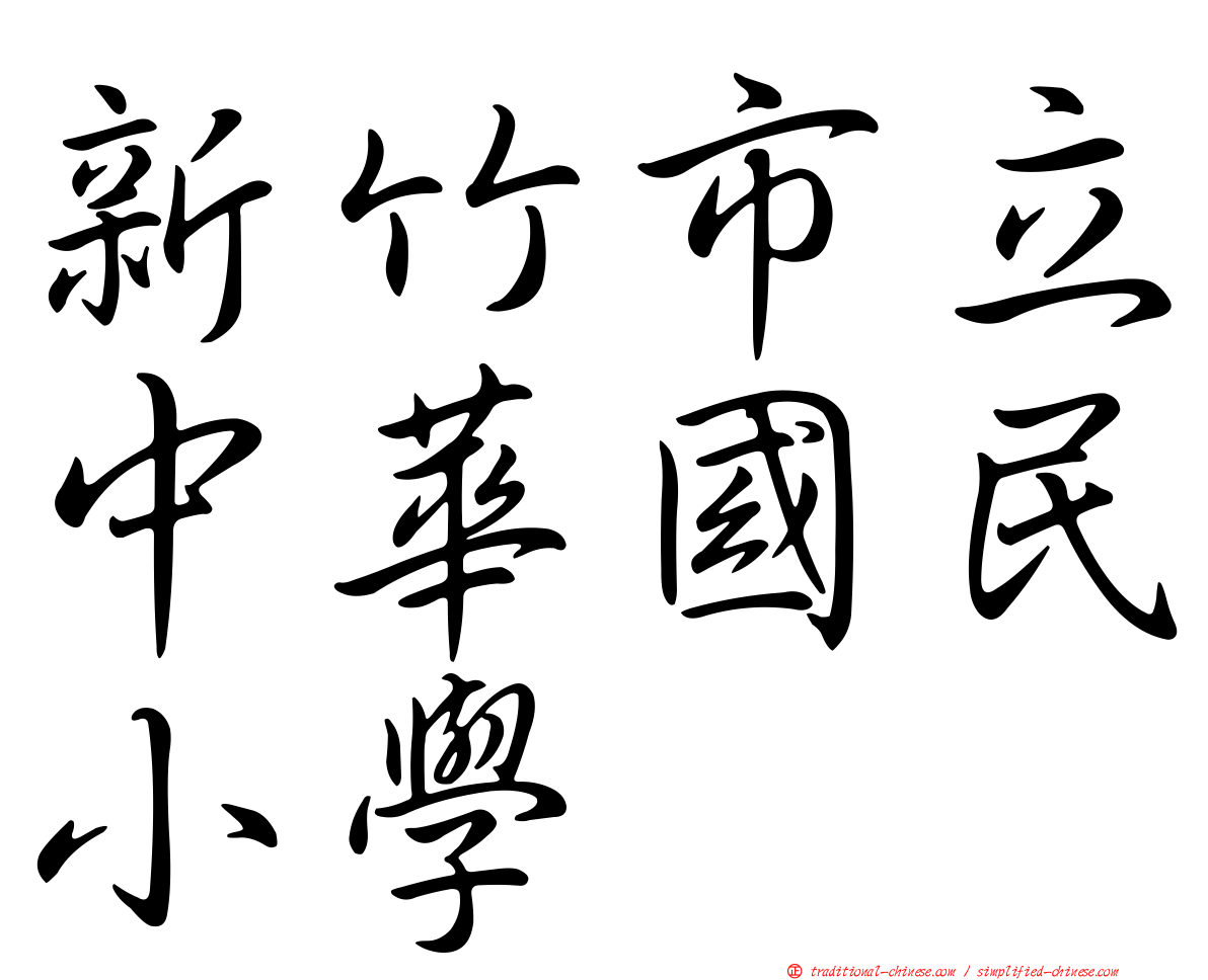 新竹市立中華國民小學