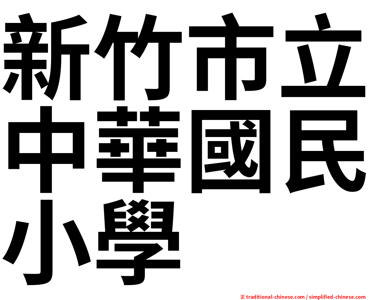 新竹市立中華國民小學