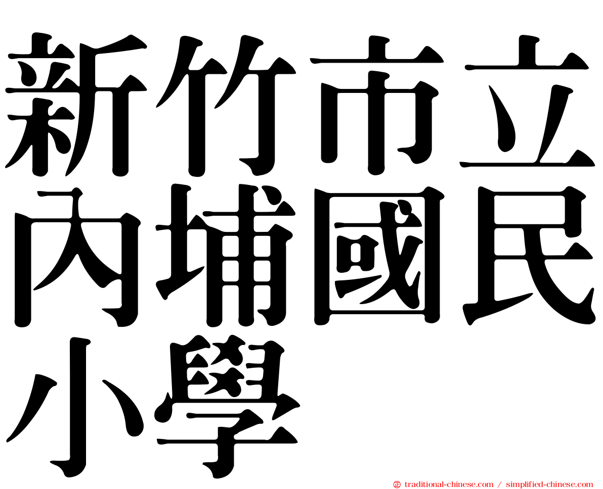 新竹市立內埔國民小學