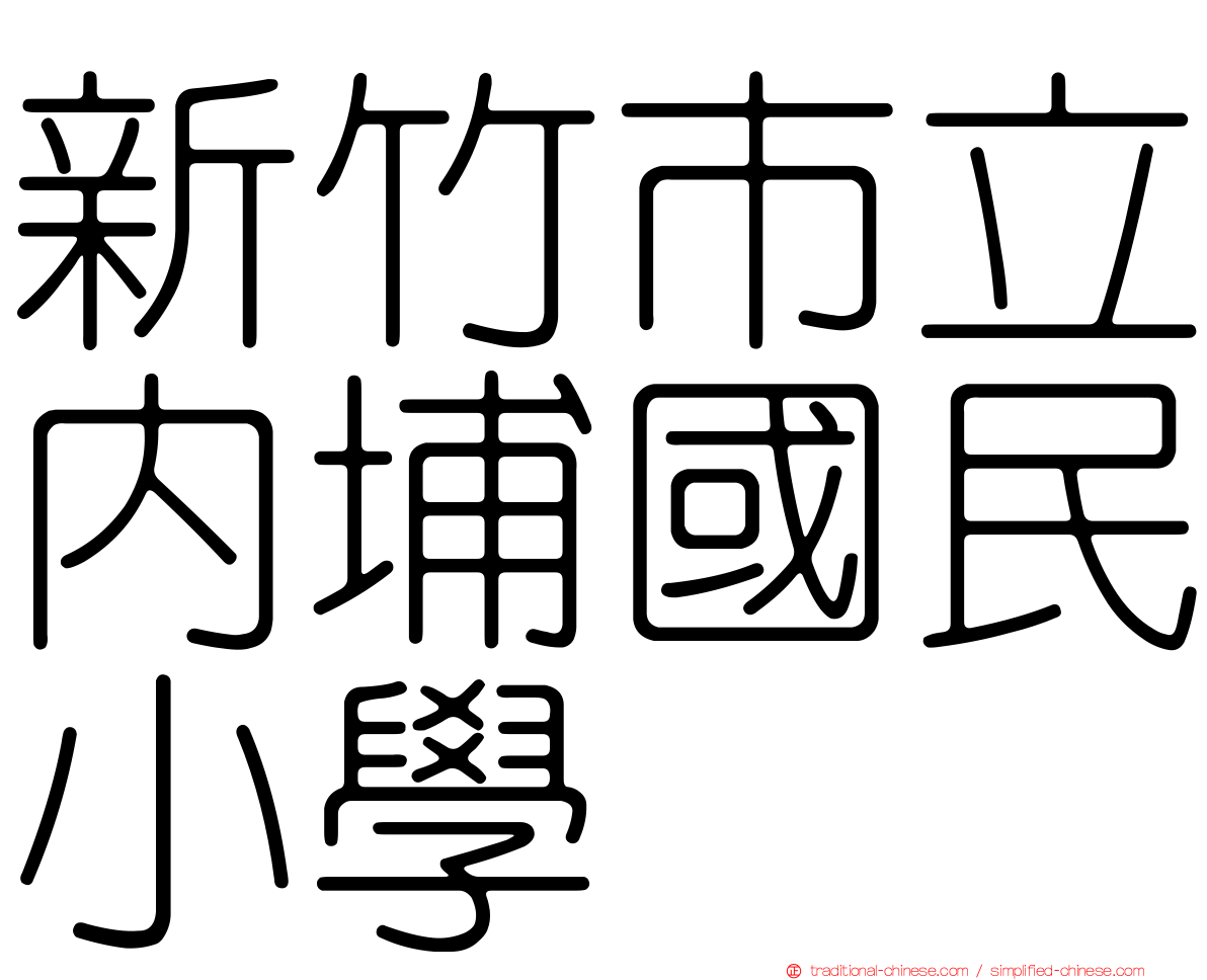 新竹市立內埔國民小學