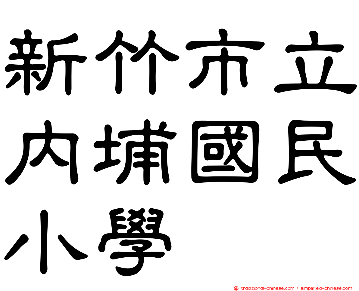 新竹市立內埔國民小學