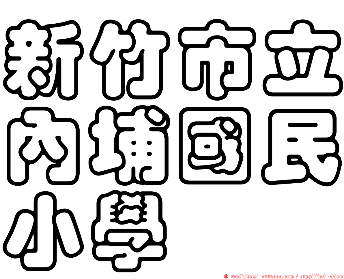 新竹市立內埔國民小學