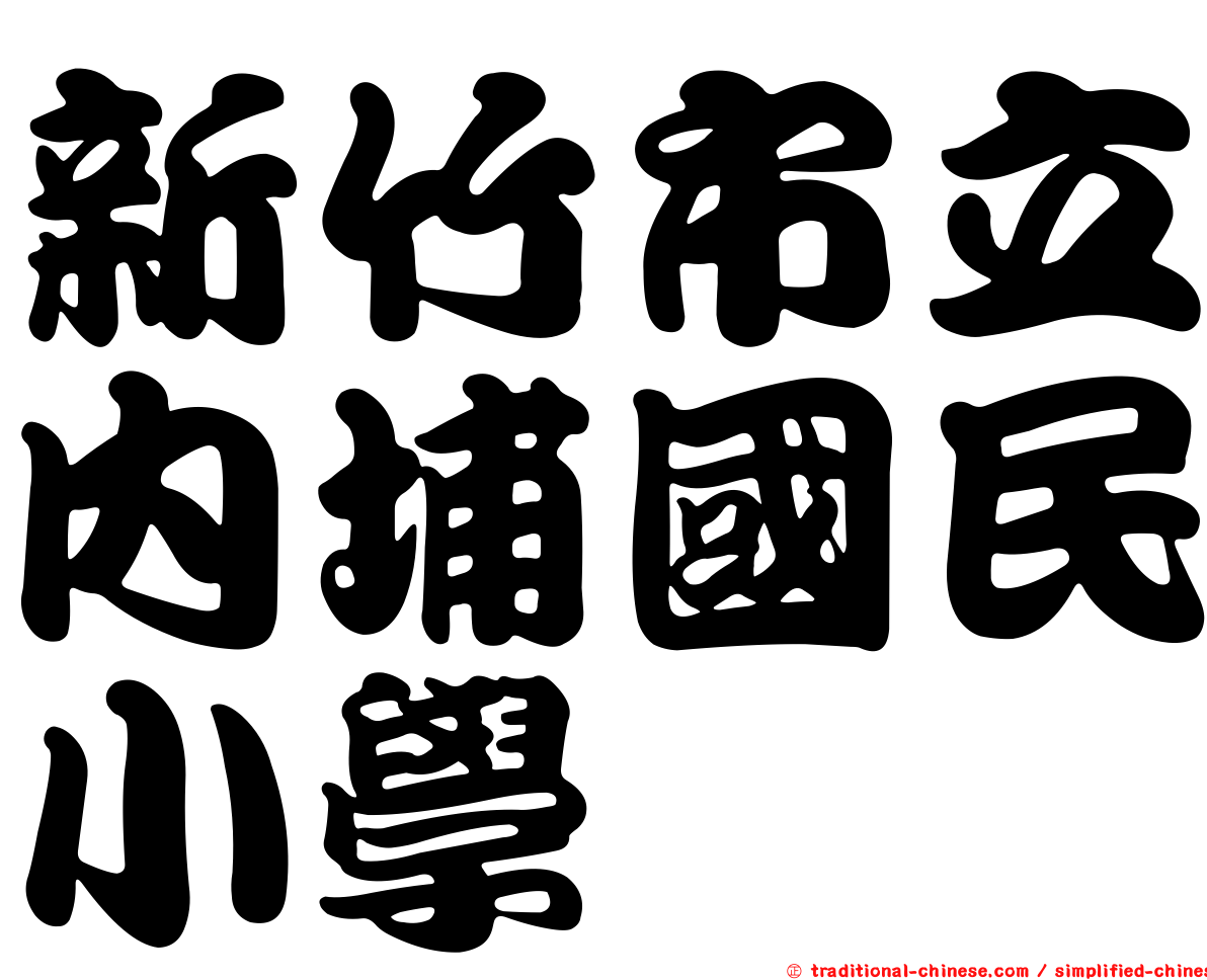 新竹市立內埔國民小學