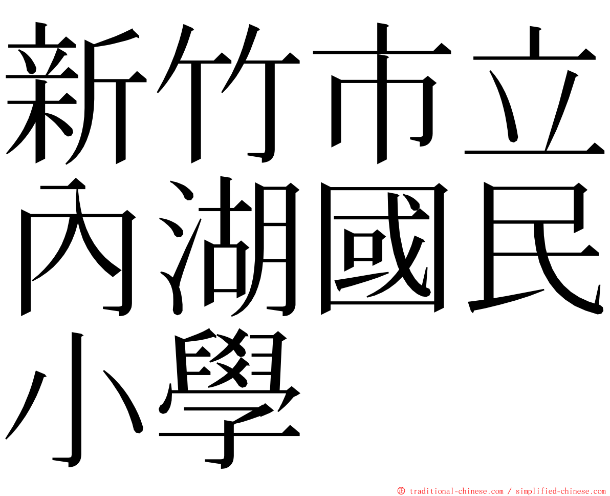 新竹市立內湖國民小學 ming font