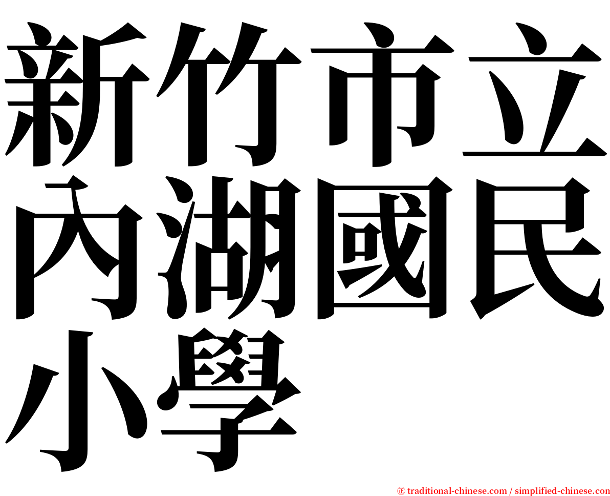 新竹市立內湖國民小學 serif font