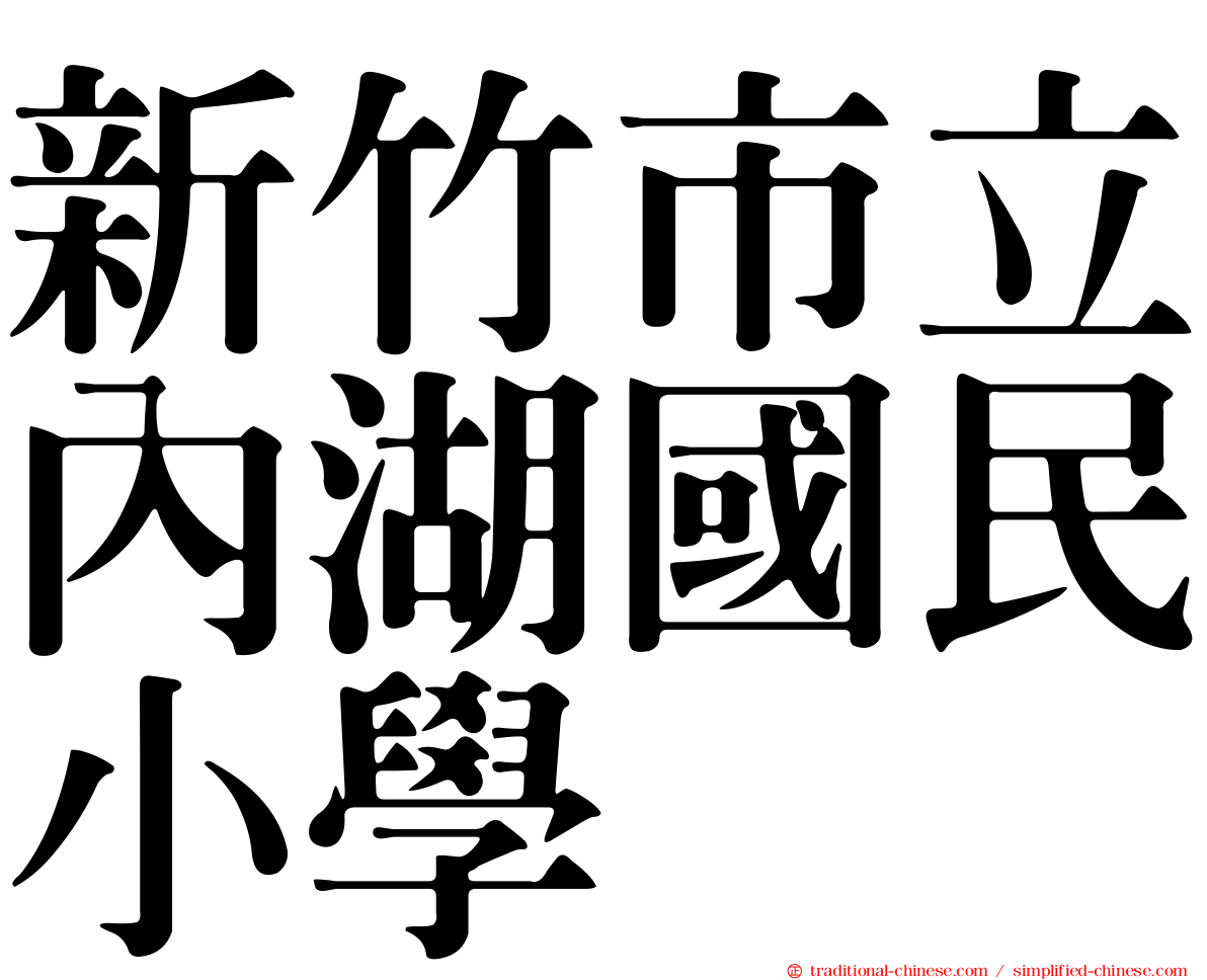 新竹市立內湖國民小學