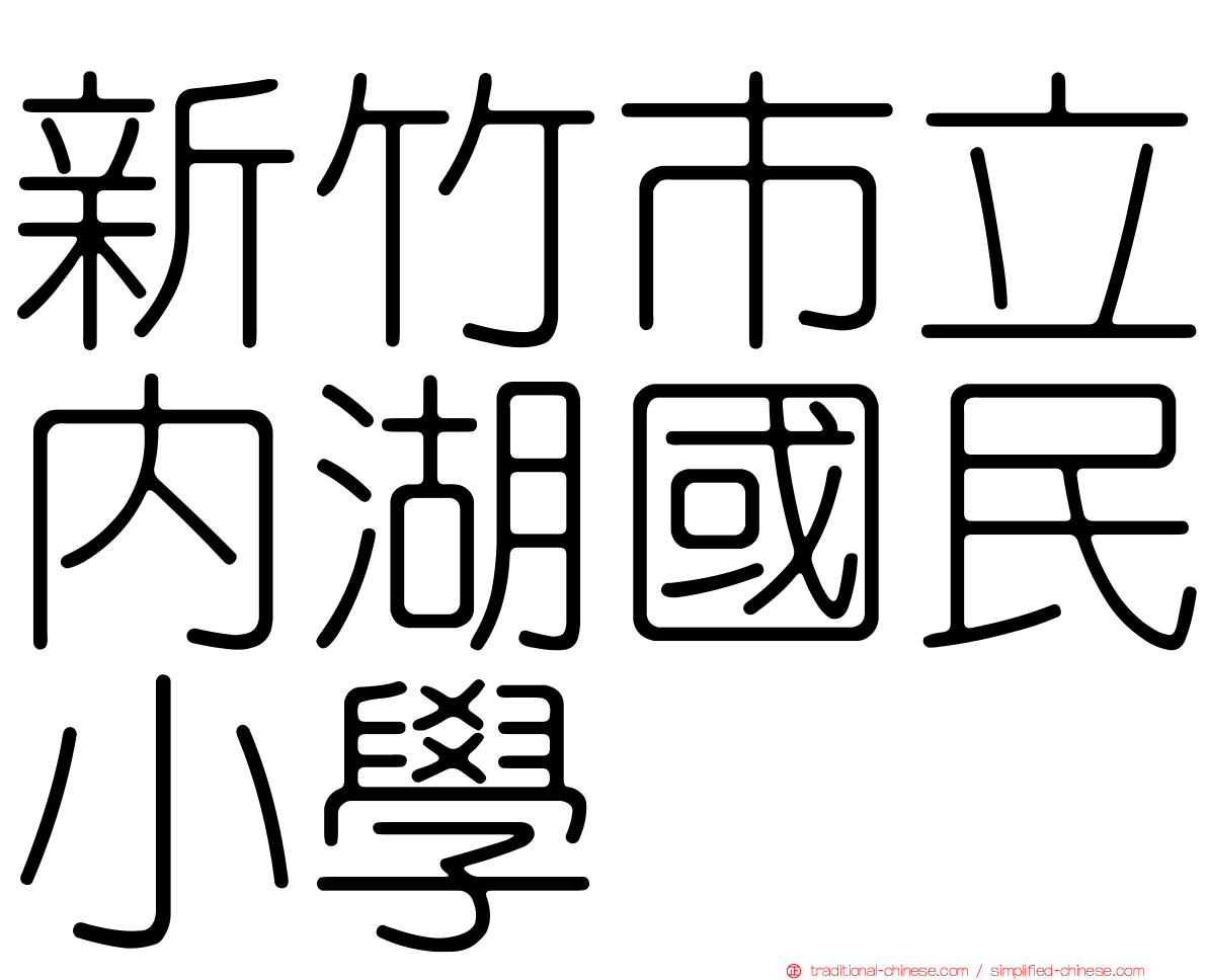 新竹市立內湖國民小學