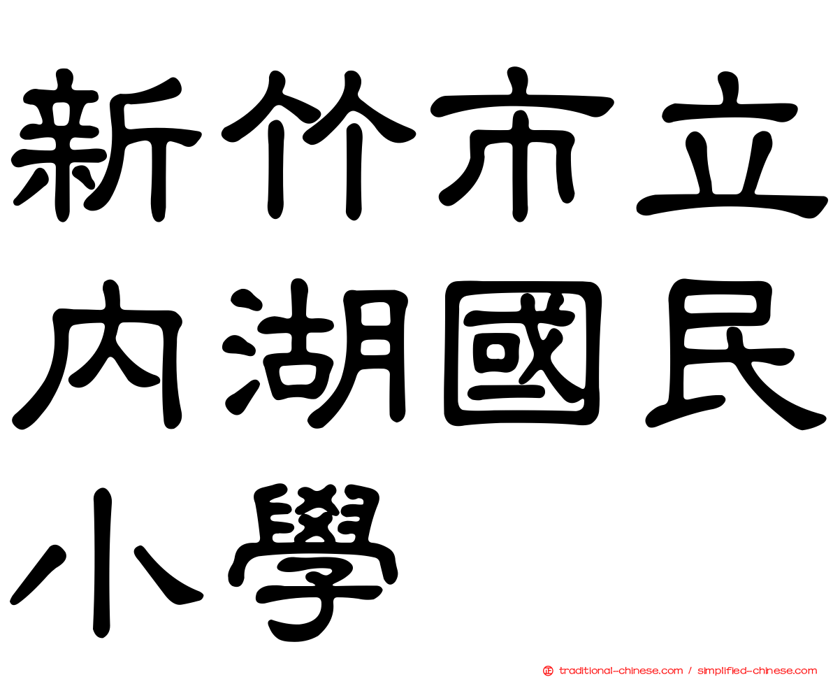 新竹市立內湖國民小學