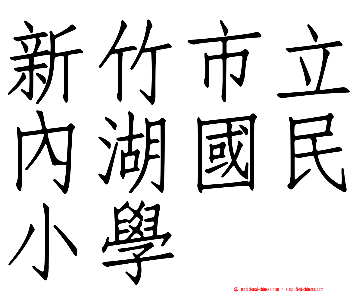 新竹市立內湖國民小學