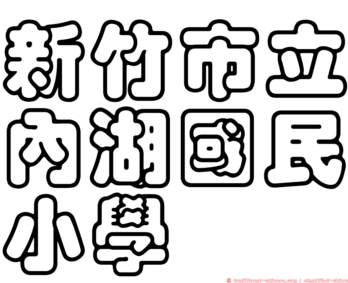 新竹市立內湖國民小學