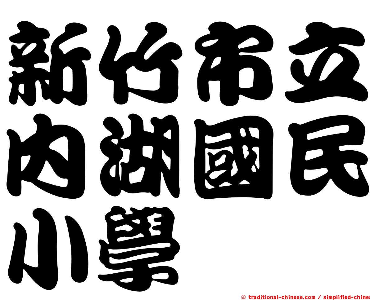 新竹市立內湖國民小學