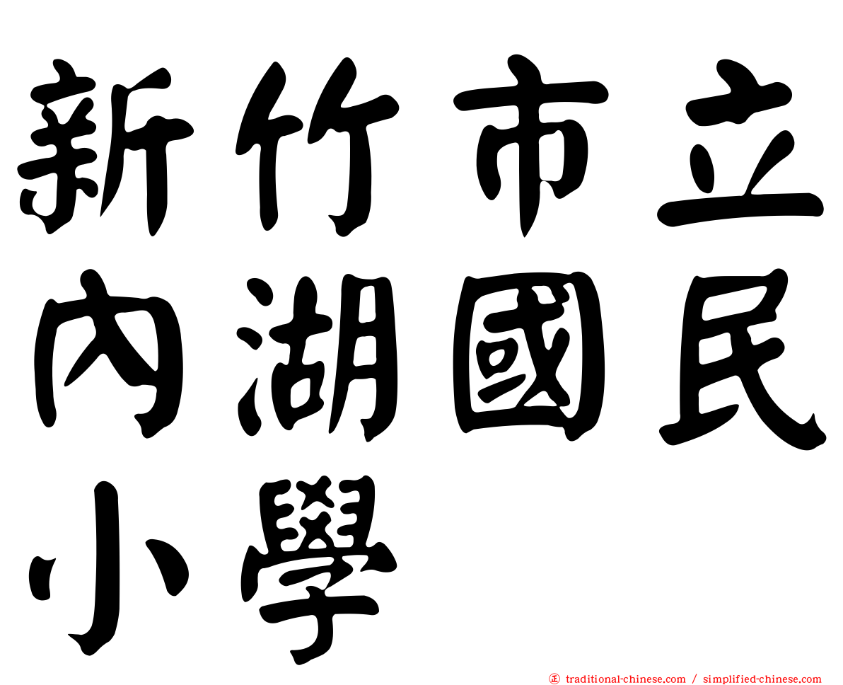 新竹市立內湖國民小學