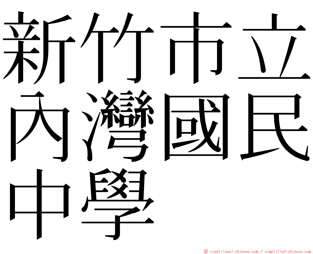 新竹市立內灣國民中學 ming font