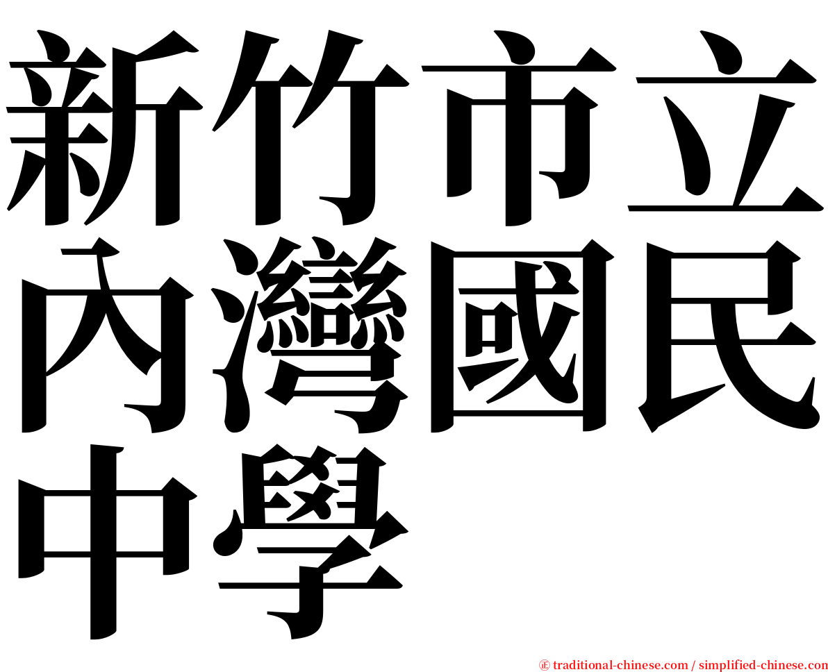 新竹市立內灣國民中學 serif font