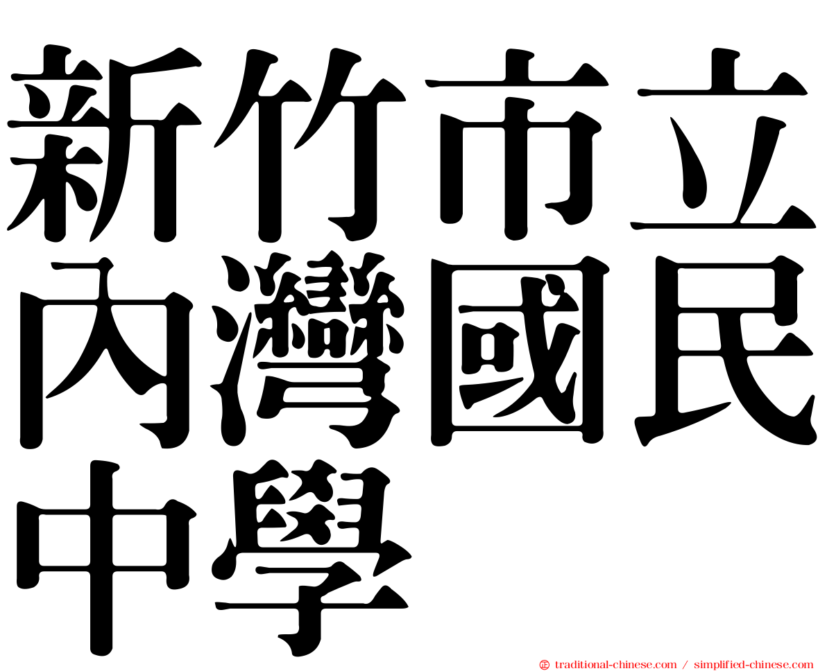 新竹市立內灣國民中學