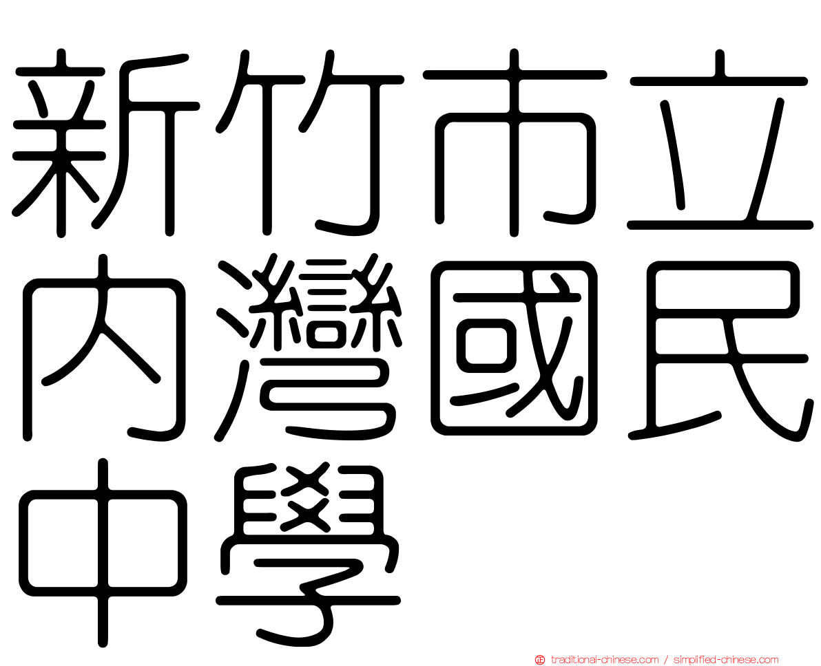 新竹市立內灣國民中學