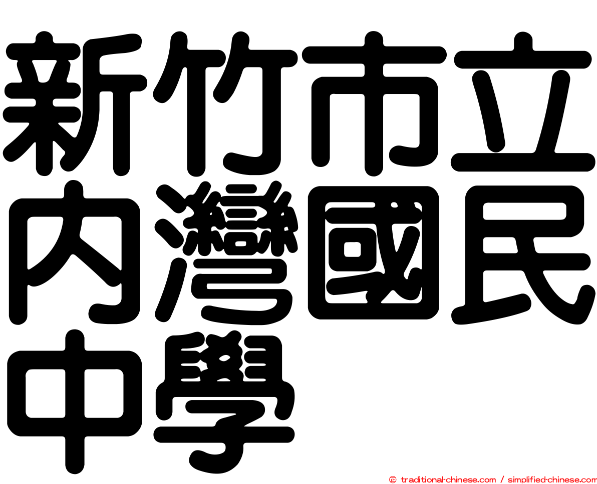 新竹市立內灣國民中學