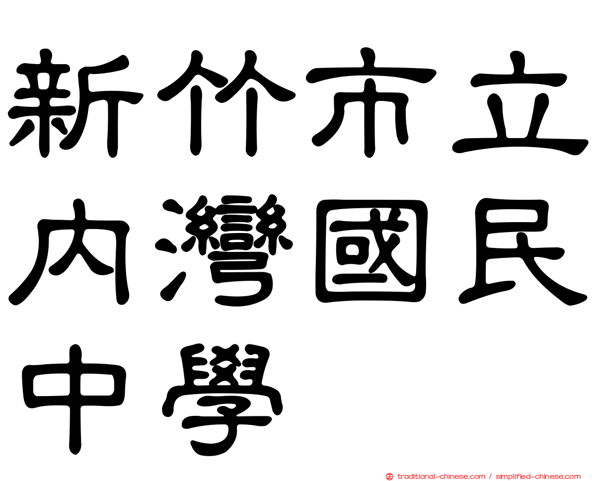 新竹市立內灣國民中學